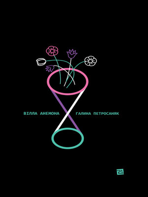 cover image of Вілла анемона